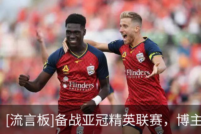 [流言板]备战亚冠精英联赛，博主：国安队四名外援今天启程前往泰国
